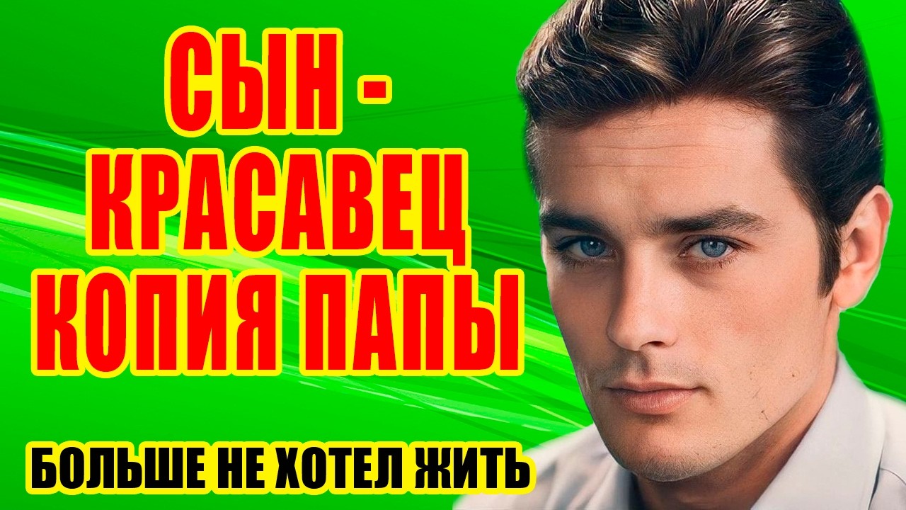 Романы с ИЗВЕСТНЫМИ красавицами, ЕДИНСТВЕННЫЙ брак и ЧЕТВЕРО детей/ Жизнь АЛЕНА ДЕЛОНА