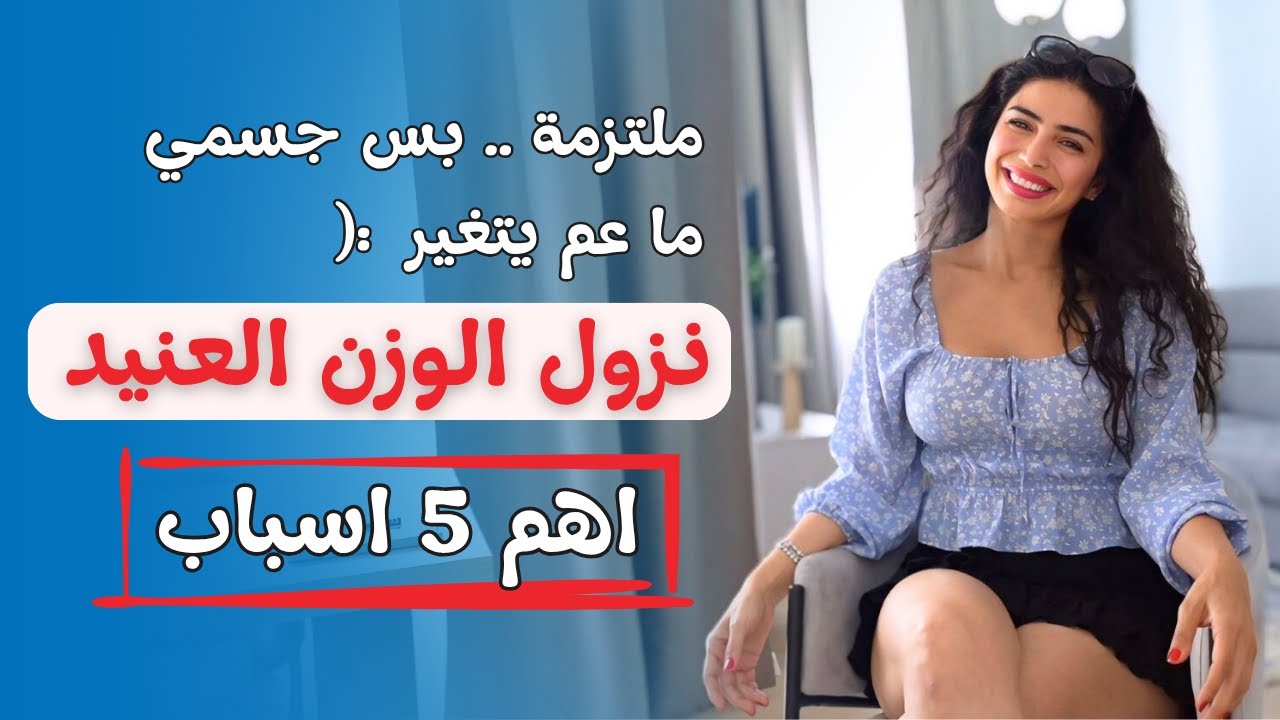 ملتزمة بس جسمي ما عم يتغير ؟ اهم 5 اسباب لازم تعرفيها