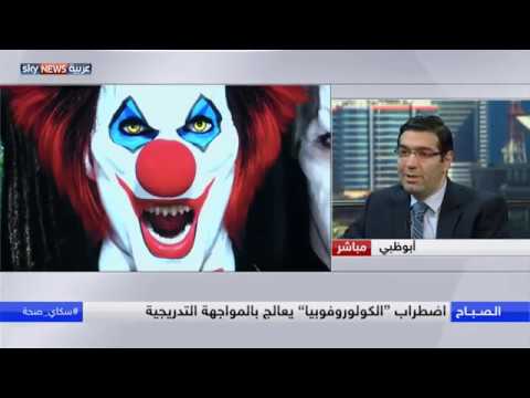 مقابلة د.سامر مخول Dr. Samer Makhoul, talking about coulrophobia phobia and fear of clowns