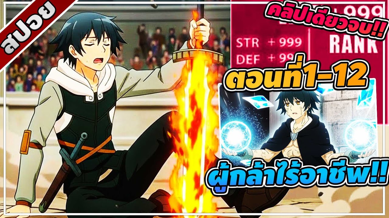 [สปอยอนิเมะ] วีรบุรุษไร้คลาส ผู้ไม่ต้องพึ่งสกิล! ตอนที่ 1-12 ⚔️✨ คลิปเดียวจบ!!