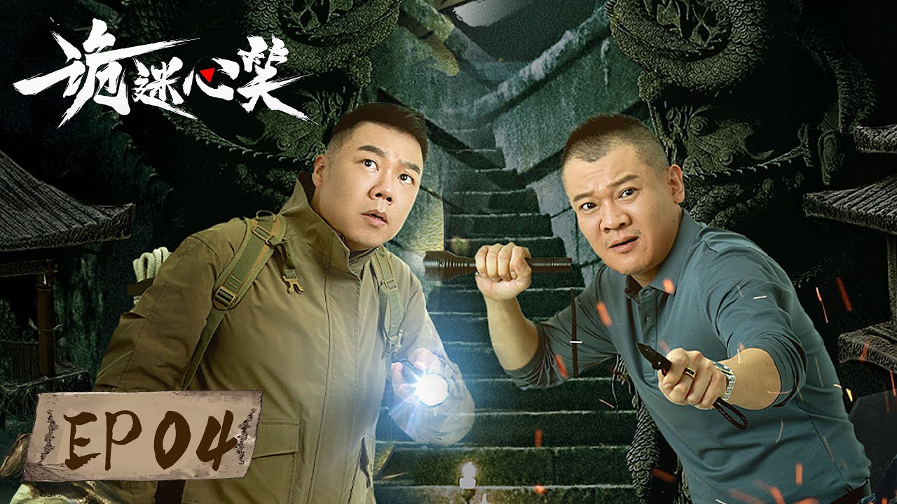 深淵直播：荒野探險驚魂