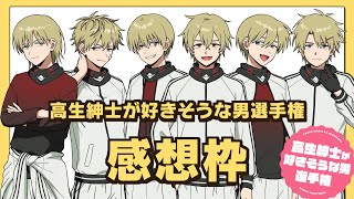 裏話や振り返り配信  #高生紳士が好きそうな男選手権