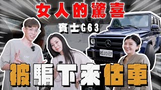 【阿慈車庫】沒錯被騙下來估車⋯ 賓士G63 能感受到女人的貼心