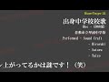 【癖強 12】 出身中学校・校歌(ひとりよがり 2022)