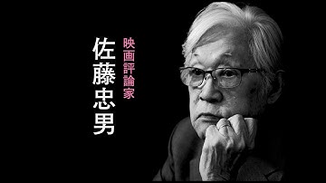 映画『佐藤忠男、映画の旅』予告編