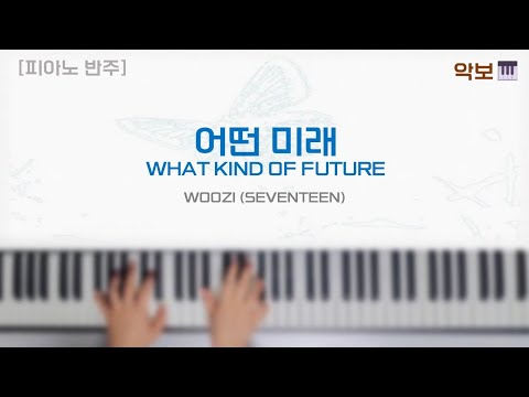 어떤 미래 [피아노 코드반주] - 우지(WOOZI)
