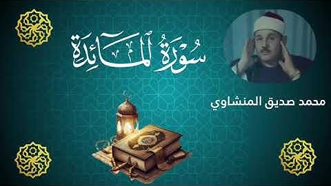 سورة المائدة محمد صديق المنشاوى تلاوات نادرة المصحف المرتل