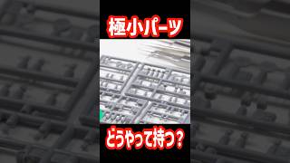 小さいパーツはピンセットで摘まむな【ハウツー】【プラモデル】プラモ奥義伝承
