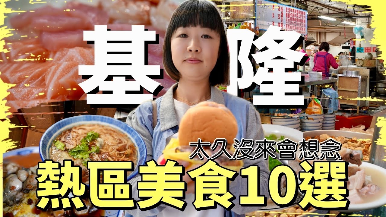 基隆車站附近熱門區域美食太多了！吃不完的經典美食，隨隨便便都經營超過一甲子，久久沒來會想念的基隆好味道！
