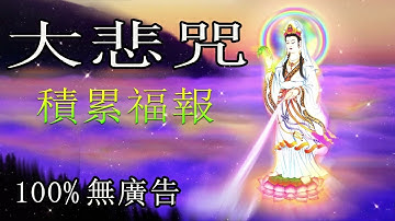 100% 無廣告 大悲咒最好聽的版本 佛歌經典！一日兩遍，積累福報。Lòng trắc ẩn ความเห็นอกเห็นใจที่ดีc Buddhist music