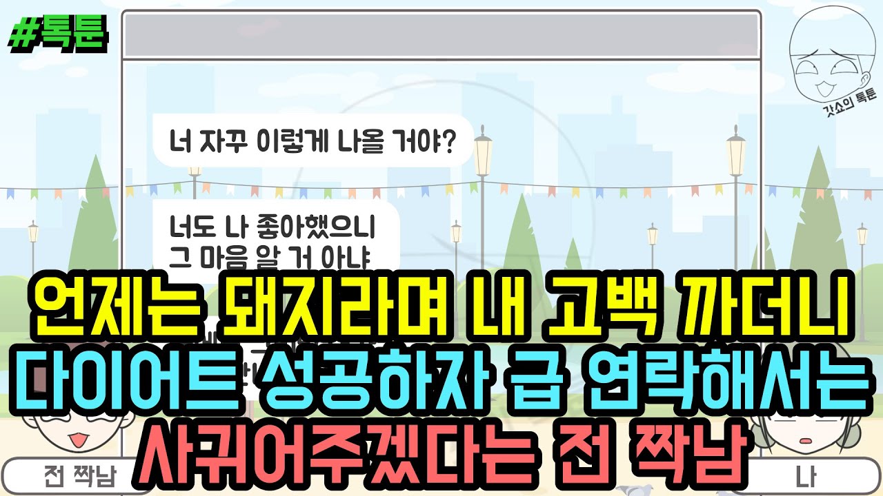 톡툰] 언제는 돼지라며 내 고백 까더니 다이어트 성공하자 급 연락해서는 사귀어주겠다는 전 짝남 (톡툰 모음집 231탄) | 갓쇼의톡툰