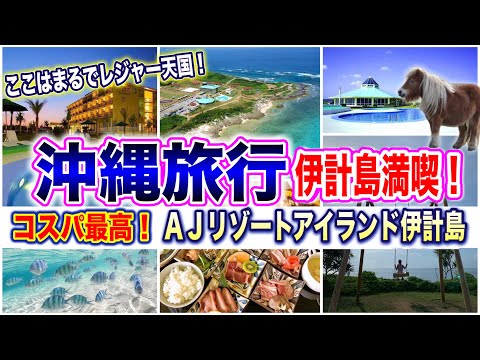 【沖縄旅行】コスパ最高！伊計島おすすめホテル！AJリゾートアイランド伊計島/大泊ビーチもご紹介！沖縄屈指の海とコスパ最高ホテルを満喫する沖縄観光グルメ旅♪