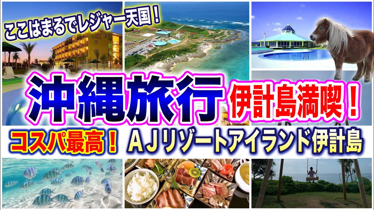 【沖縄旅行】コスパ最高！伊計島おすすめホテル！AJリゾートアイランド伊計島/大泊ビーチもご紹介！沖縄屈指の海とコスパ最高ホテルを満喫する沖縄観光グルメ旅♪