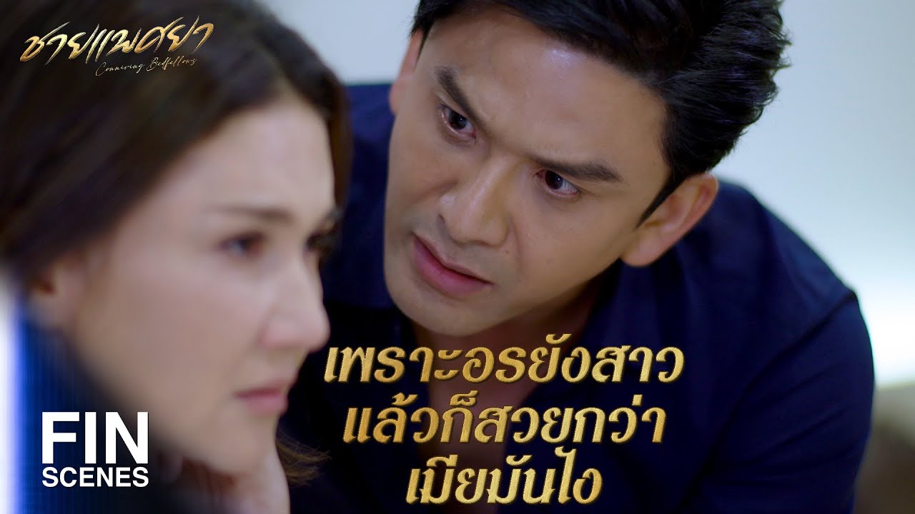 FIN | ฉันไม่เข้าใจเขามีภรรยาอยู่แล้ว แล้วเขามาหลอกฉันทำไม | ชายแพศยา EP.14 | Ch3Thailand