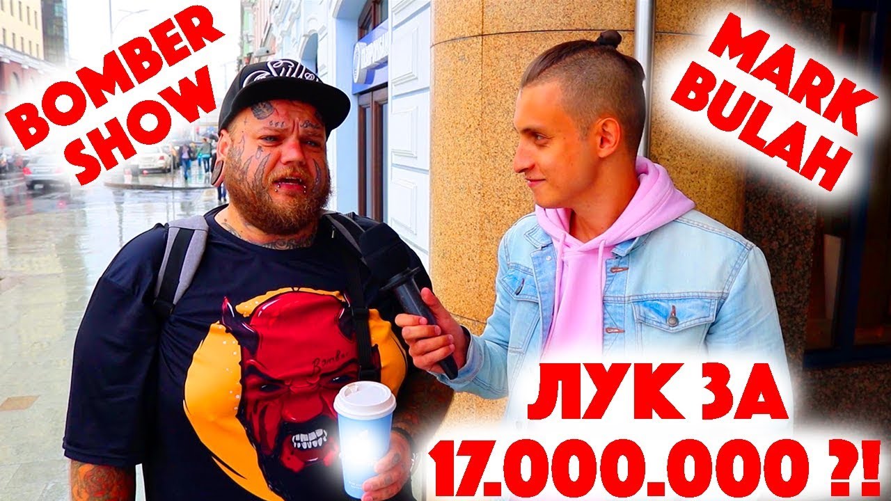 ⁣Сколько стоит шмот? Бомбер Шоу! Пранкер Марк Булах! Лук за 17 миллионов рублей! Москва! ЦУМ!