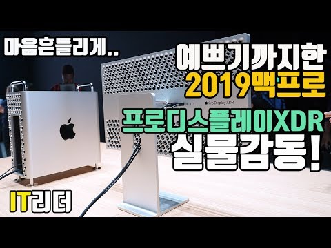 직접 보면 더 놀라운 애플 2019 맥프로 + 프로 디스플레이 XDR 제대로 보기! - Mac pro + Pro Display XDR