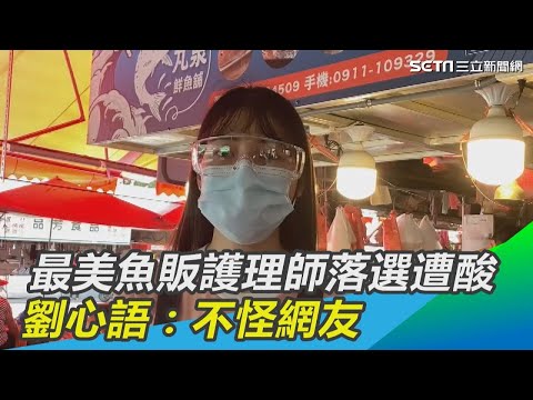 最美魚販護理師落選遭酸騙疫苗　劉心語：不怪網友｜娛樂星世界