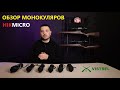 ОБЗОР МОНОКУЛЯРОВ HIKMICRO (HIKVISION) - LYNX LC06, LYNX LE10, LYNX LH15, LYNX LH19, LYNX LH25, ОH35