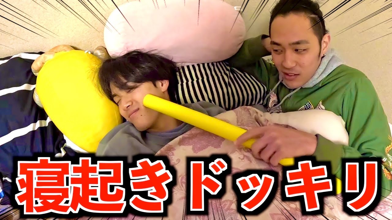 【爆笑】爆睡しているメンバーに寝起きドッキリ仕掛けたら面白すぎたwww#ジャスティスター