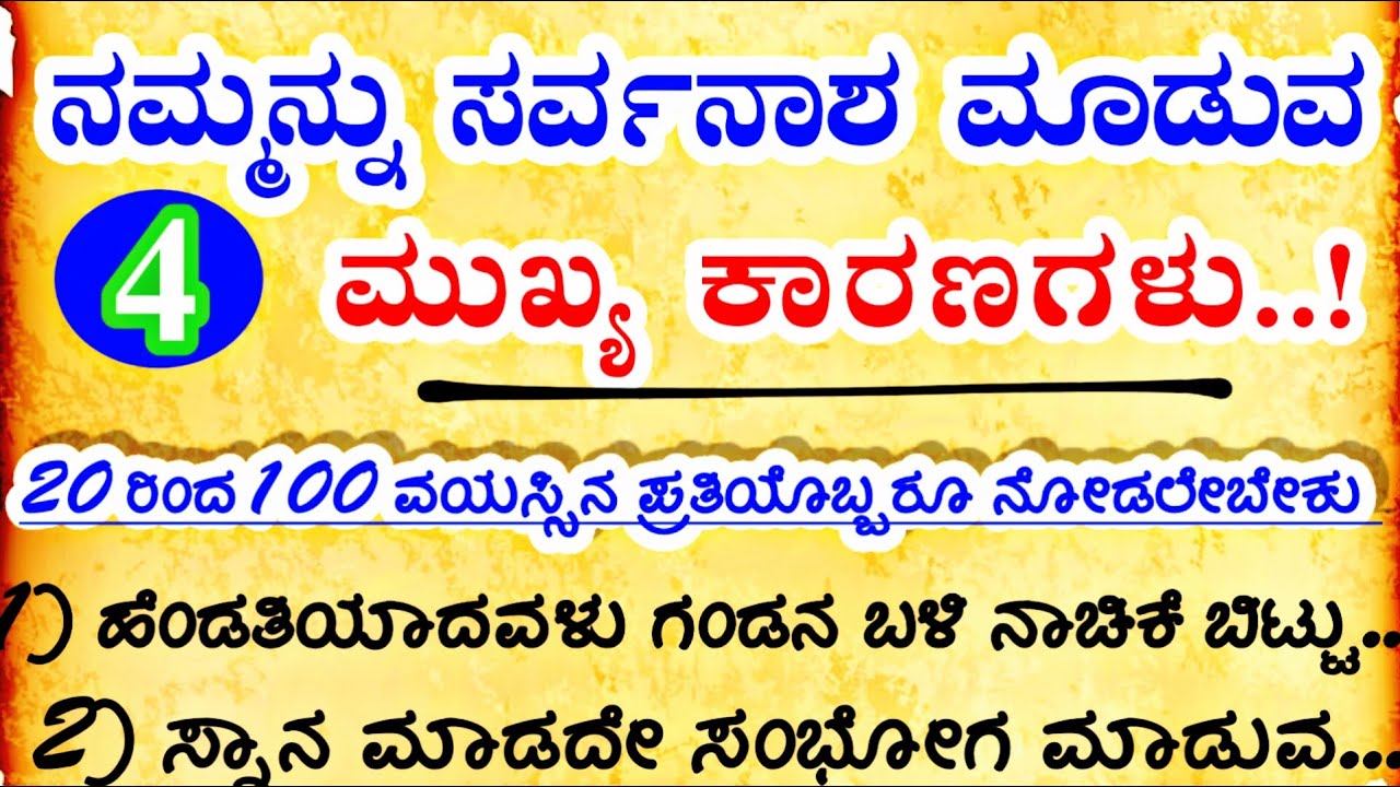 ನಮ್ಮನ್ನು ಸರ್ವನಾಶ ಮಾಡುವ 4 ಮುಖ್ಯ ಕಾರಣ..! #motivation #entertainment  #manasinamarga #viralvideo #new