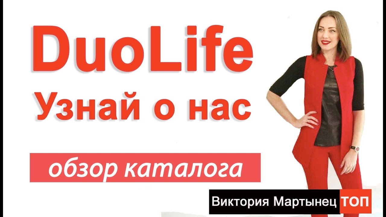 Duolife - Узнай о нас! Обзор каталога дуолайф.