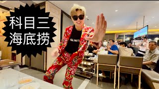 *科目三* 海底捞 新加坡 HAIDILAO SINGAPORE, 一笑江湖 (DJ弹鼓版)