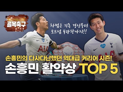 역대급 시즌! 손흥민의 19/20시즌 활약상 TOP5는?! [GOAL목축구]
