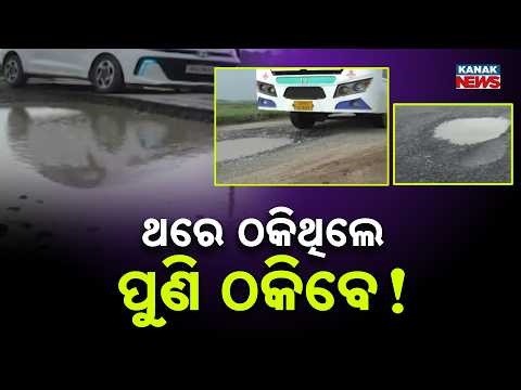 ଥରେ ଠକିଥିଲେ ପୁଣି ଠକିବେ ! Rajnagar Bypass | Deep Potholes Appear Within 2 Years Of Construction