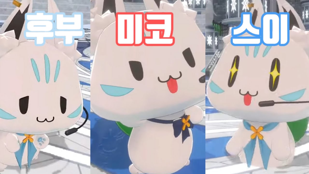 스콘부가 되어버린 후부미코멧 ㅋㅋㅋㅋㅋ