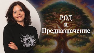 картинка: Род и Предназначение