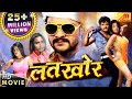 LATKHOR | Full Movie HD - Khesari Lal Yadav, Monalisa का खतरनाक फिल्म | BHOJPURI MOVIE