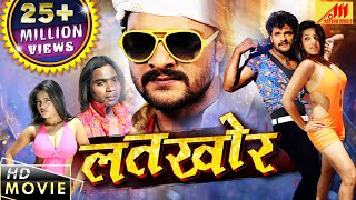 LATKHOR | Full Movie HD - Khesari Lal Yadav, Monalisa का खतरनाक फिल्म | BHOJPURI MOVIE screenshot 5