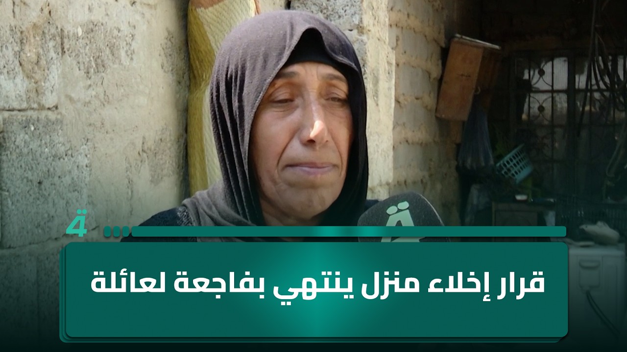فيديو | قرار إخلاء منزل ينتهي بـ ـفـ ـاجـ ـعـ ـة لعائلة في منطقة الرحمانية بالشعلة في بغداد
