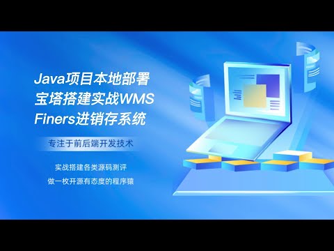Java项目本地部署宝塔搭建实战WMS开发Finers进销存系统源码