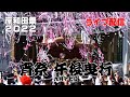 【ライブ配信】令和4年岸和田祭 宵祭 午後曳行 令和4年9月17日
