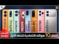 أفضل 10 هواتف اقتصادية أقل من 250$ في 2026 🔥 | أفضل هواتف النصف الأول