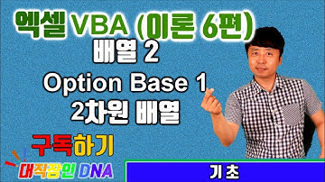 엑셀 VBA 강의 이론 6편 (배열2 - 2차원 배열, Option Base 1)-대직장인DNA