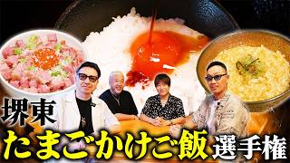 【第２３９回：小渕と黒田】堺東の飲食店対抗！たまごかけご飯選手権