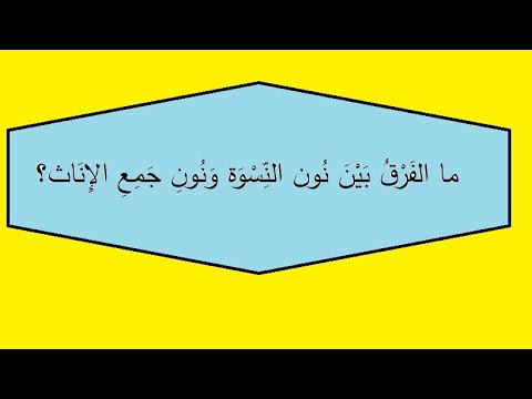 ما الفرق بين نون النسوة ونون جمع الإناث