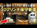 超簡単！3Dプリンターのメンテナンス【FDM式3Dプリンタ】