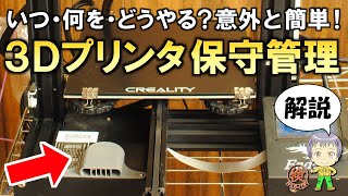 超簡単！3Dプリンターのメンテナンス【FDM式3Dプリンタ】