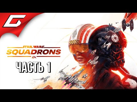 ЗВЁЗДНЫЕ ВОЙНЫ: Эскадрильи ➤ STAR WARS: Squadrons ➤ Прохождение #1