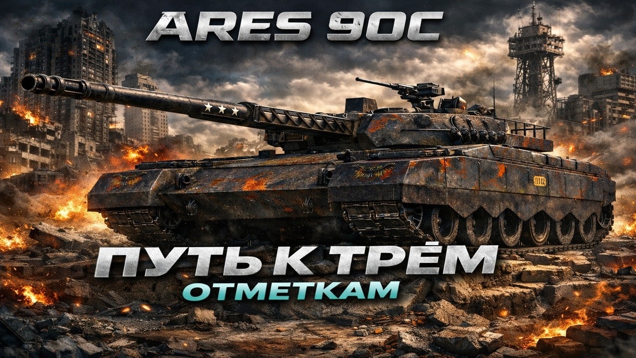 ARES 90C – САМЫЙ ТОКСИЧНЫЙ ТАНК В ИГРЕ?! ТРИ ОТМЕТКИ НА САМОМ ИМБОВОМ ТАНКЕ В ИГРЕ WOT #5