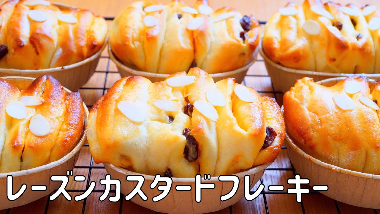 【ふわふわ レーズン カスタード フレーキーの作り方】折り込みなし 甘くて美味しい♡ カスタードフレーキー HB使用
