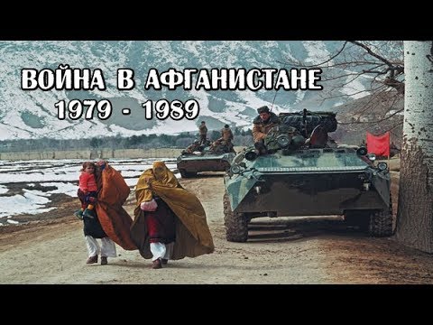 Война в Афганистане (1979—1989) / Soviet - Afghan War (1979-1989)