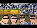 お父さんキャラの声真似でPUBGモバイルしてみた!【前編】