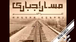 Massar Egbari- Ba2et 7awi - LYRICS كلمات مسار اجباري بقيت حاوى