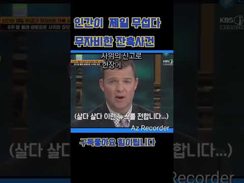 인간이  제일 무섭다  무자비한 잔혹사건  #넷플릿스1위#드라마1위#넷플릭스추천#코믹드라마#심심할때#드라마추천#차트를달리는남자#예능짤#예능#로맨스드라마#드라마1위