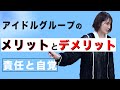 【アイドル講義】#2アイドルグループで活動する『メリット』と『デメリット』は何?