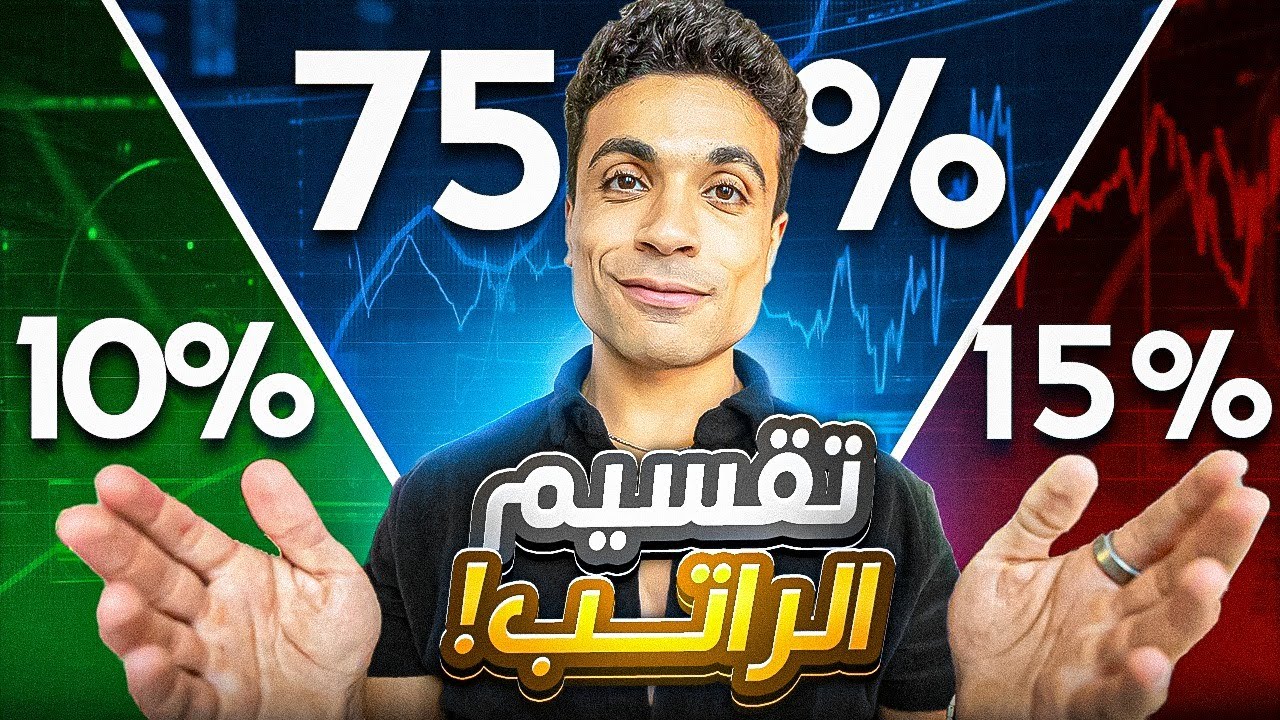 روتين يوم القبض || ازاي تقسم فلوسك لو مرتبك صغير